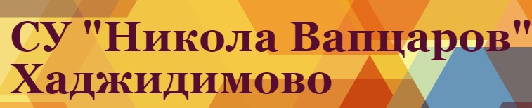 Средно Училище Никола Йонков Вапцаров Хаджидимово
